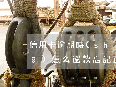 信用卡逾期時(shí)間太長(zhǎng)怎么還款(忘記還信用卡逾期幾天會(huì)影響貸款嗎)