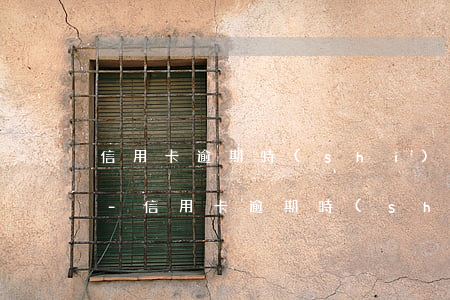 信用卡逾期時(shí)間怎么計(jì)-信用卡逾期時(shí)間怎么計(jì)算利息