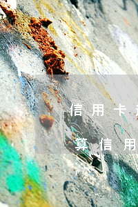 信用卡逾期時(shí)間怎么計(jì)算(信用卡逾期怎么計(jì)算啊?)