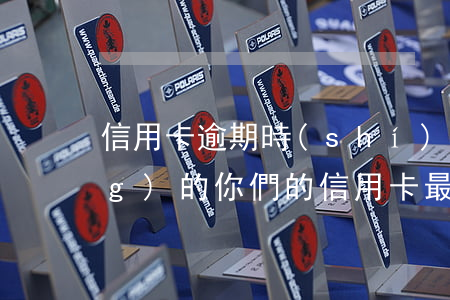 信用卡逾期時(shí)間最長(zhǎng)的(你們的信用卡最長(zhǎng)逾期過(guò)多久)