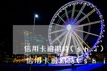 信用卡逾期時(shí)間長了利息怎么算（信用卡逾期時(shí)間長了利息）