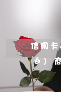 信用卡逾期時(shí)間長怎么協(xié)商利息全免還本金-2021年信用卡逾期怎么協(xié)商