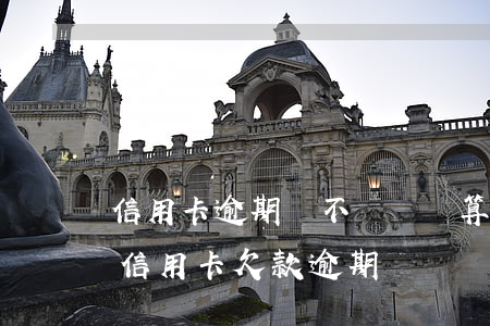 信用卡逾期時不時還點算詐騙嘛(詐騙短信說信用卡欠款逾期)