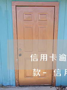 信用卡逾期時間久該如何協(xié)商還款-信用卡逾期時間久該如何協(xié)商還款呢