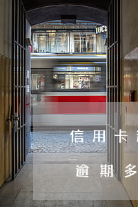 信用卡逾期時間以什么時候開始算-信用卡 逾期 多少天