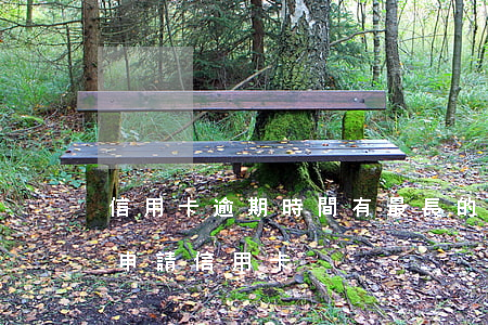 信用卡逾期時間有最長的嗎(有逾期多久可以申請信用卡)