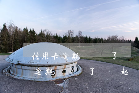 信用卡逾期時間長了會過起訴期嗎-信用卡逾期時間長了會過起訴期嗎怎么辦
