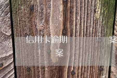 信用卡逾期時間長會報案嗎(信用卡逾期時間長會報案嗎)