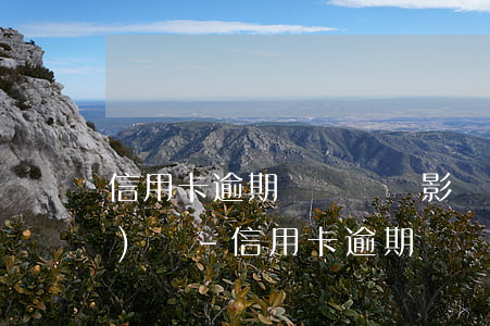 信用卡逾期時間長會影響孩子上學(xué)嗎?-信用卡逾期時間長會影響孩子上學(xué)嗎知乎