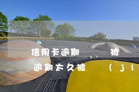 信用卡逾期時間長被凍結(jié)(信用卡逾期太久被凍結(jié)怎么辦)