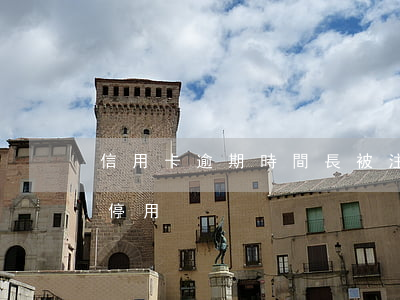 信用卡逾期時間長被注銷(信用卡逾期多久被停用)