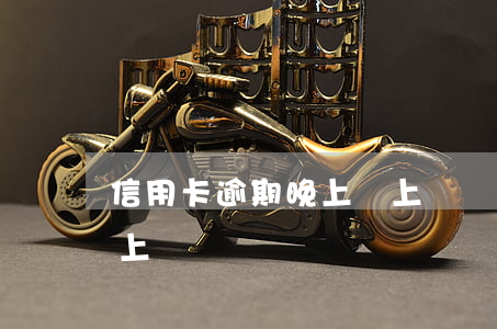信用卡逾期晚上會上門嗎(信用卡逾期多久會上門)