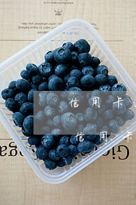信用卡逾期暫停使用怎么辦(沒逾期銀行把我信用卡停了)