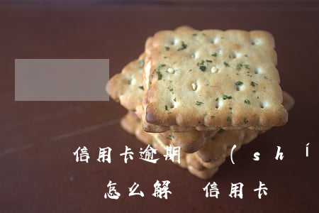 信用卡逾期暫時(shí)沒(méi)錢還怎么解決(信用卡還沒(méi)有逾期但是還不起了)