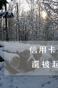 信用卡逾期暫時(shí)無(wú)力償還,被起訴沒(méi)有資產(chǎn)-信用卡逾期暫時(shí)無(wú)力償還,被起訴沒(méi)有資產(chǎn)怎么辦