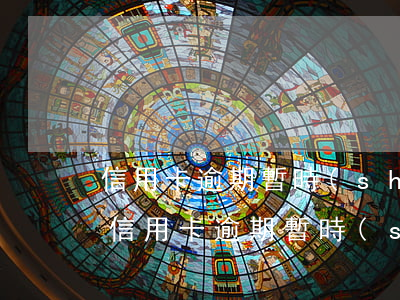 信用卡逾期暫時(shí)還不上怎么辦-信用卡逾期暫時(shí)還不上怎么辦?
