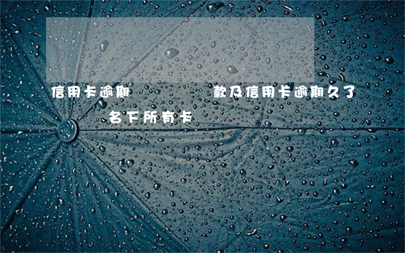 信用卡逾期暫時凍結(貸款及信用卡逾期久了會凍結名下所有卡嗎)