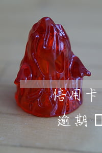 信用卡逾期暫時無力償還停息掛賬-信用卡逾期暫時無力償還停息掛賬怎么辦