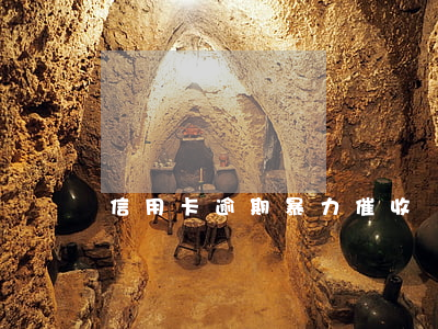 信用卡逾期暴力催收嗎（信用卡逾期暴力催收嗎）