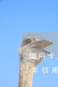 信用卡逾期暴通信錄是什么意思-2021年信用卡逾期會(huì)爆通訊錄嗎