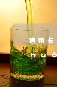 信用卡逾期曝光你是真的嗎(收到信息說(shuō)信用卡逾期)