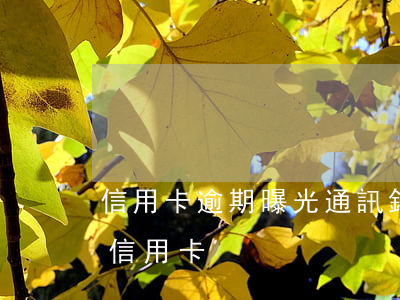信用卡逾期曝光通訊錄合法嗎 有逾期記錄辦信用卡