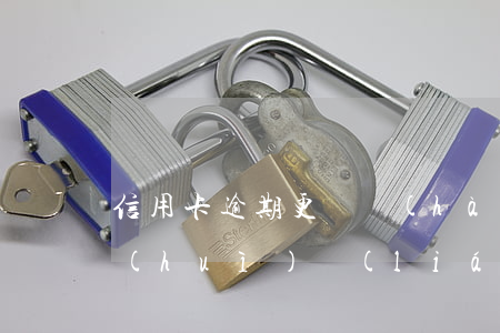 信用卡逾期更換號(hào)碼(逾期換卡會(huì)聯(lián)系我嗎)