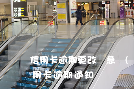 信用卡逾期更改緊急聯(lián)系人(信用卡 逾期 通知)