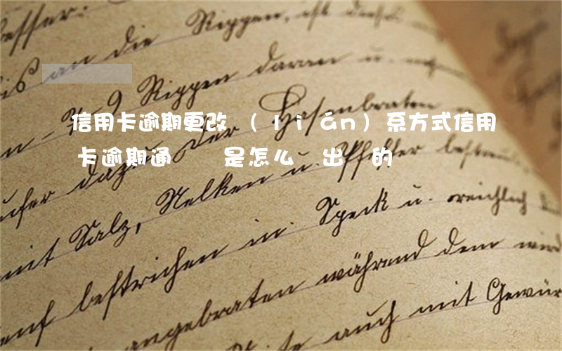 信用卡逾期更改聯(lián)系方式(信用卡逾期通訊錄是怎么調出來的)