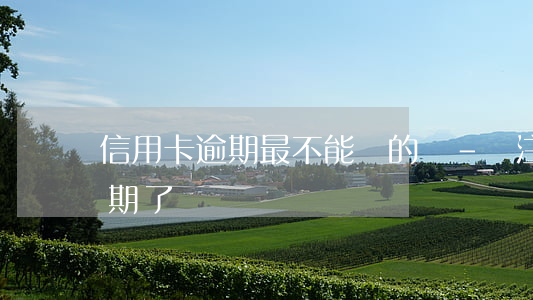 信用卡逾期最不能說的話-沒注意信用卡逾期了