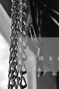 信用卡逾期最低為還款會如何(為什么信用卡還了最低還顯示逾期)