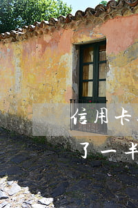 信用卡逾期最低還款只還了一半(最低還款還了一半算逾期嗎)