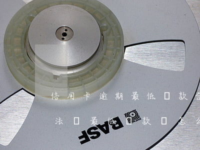 信用卡逾期最低還款合算嗎(當信用卡逾期無法還最低還款該怎么處理)