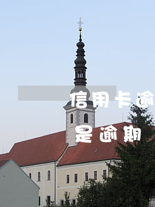 信用卡逾期最低還款是怎么算的(最低還款算是逾期嗎?)