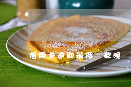 信用卡逾期最低還款晚還(逾期之后最低還款)