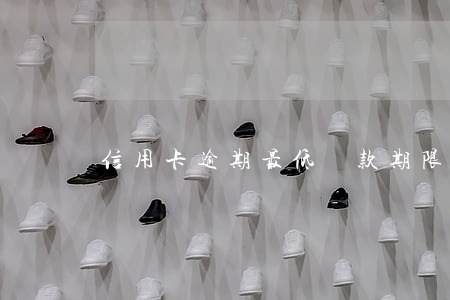 信用卡逾期最低還款期限是多少