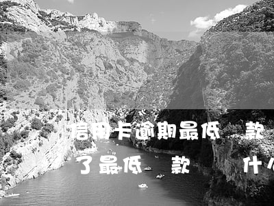 信用卡逾期最低還款變成全額還款(已逾期還了最低還款額為什么還讓全額還款)
