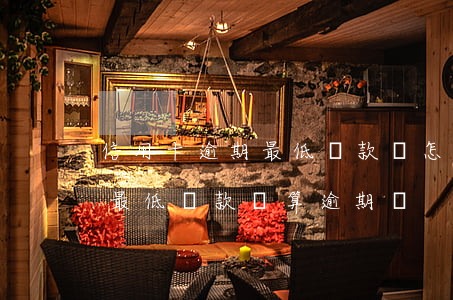 信用卡逾期最低還款額怎么算(達(dá)到最低還款額算逾期嗎)