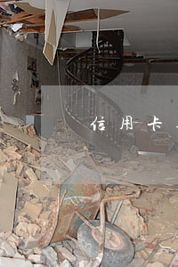 信用卡逾期最佳解決辦法 信信用卡逾期怎么辦