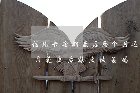 信用卡逾期最后两个月还款 信用卡逾期两个月还款后额度恢复吗