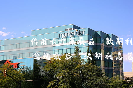 信用卡逾期最后還款期利息怎么算-信用卡逾期最后還款期利息怎么算的