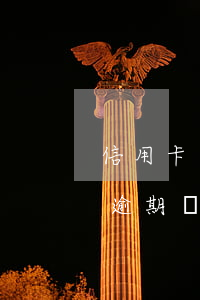 信用卡逾期最多刑拘多久 你們的信用卡最長逾期過多久