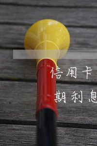 信用卡逾期最多利息多少(信用卡 逾期罰息 逾期利息)