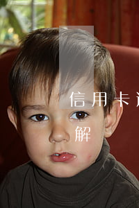 信用卡逾期最小解決辦法(信用卡逾期最好的解決辦法)