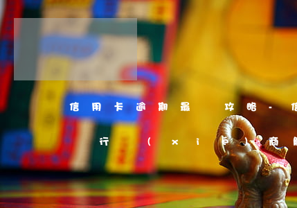 信用卡逾期最強攻略-“信用卡逾期了怎么跟銀行協(xié)商解決”