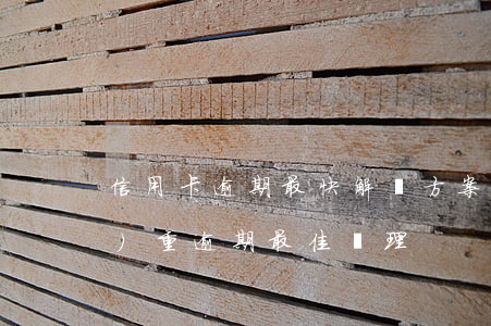 信用卡逾期最快解決方案(信用卡嚴(yán)重逾期最佳處理)