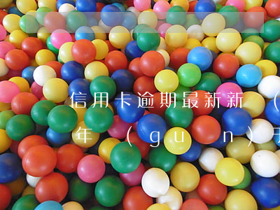 信用卡逾期最新新規(guī)法(2020年關(guān)于信用卡逾期最新政策)