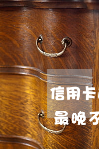 信用卡逾期最晚不能超過多少天（信用卡逾期最晚不能超過多少天）