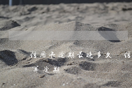 信用卡逾期最晚多久還(信用卡最晚幾天還不算逾期)