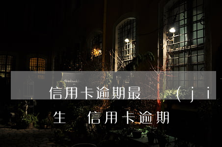 信用卡逾期最終結(jié)局(發(fā)生過信用卡逾期)